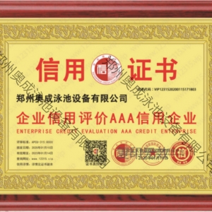 中国AAA级企业信用证书牌匾